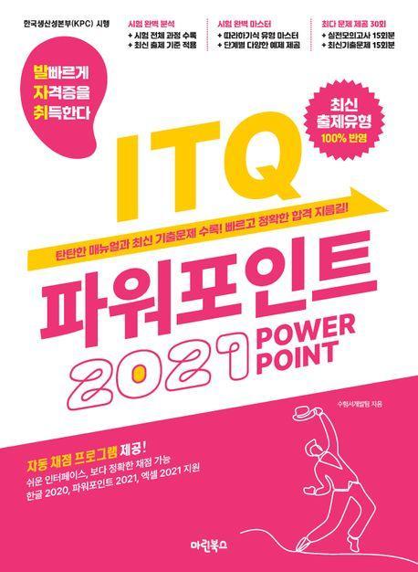 발자취 ITQ 파워포인트 2021