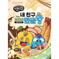 New 쪼물쪼물 내친구 2022 한글왕: 음식 이야기