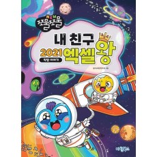 NEW 쪼물쪼물 내친구 2021 엑셀왕: 직업 이야기