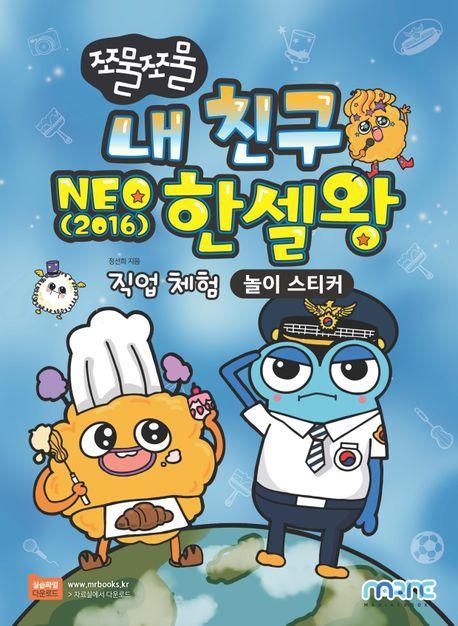 내 친구 NEO 2016 한셀왕(놀이 스티커)