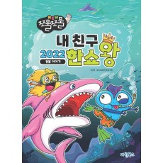 NEW 쪼물쪼물 내친구 2022 한쇼왕