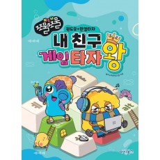 NEW 쪼물쪼물 내 친구 게임 타자왕 윈도우공용 인터넷