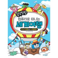 컴퓨터로 떠나는 세계여행: 윈도우공용디지털융합