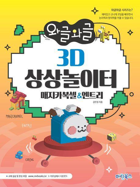 와글와글 3D 상상놀이터: 매지카복셀엔트리