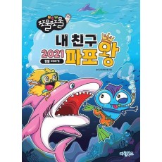 NEW 쪼물쪼물 내친구 2021 파포왕