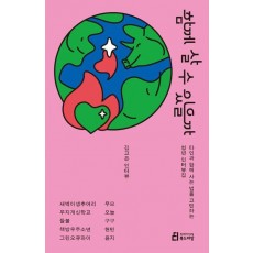 함께 살 수 있을까