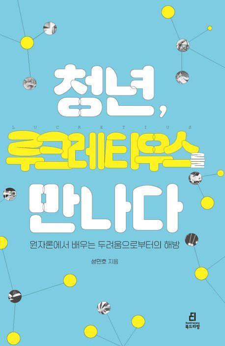청년, 루크레티우스를 만나다