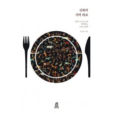 신화의 식탁 위로