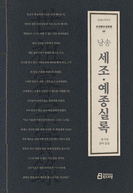 낭송 세조·예종실록