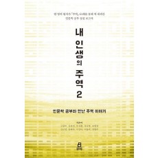 내 인생의 주역 2