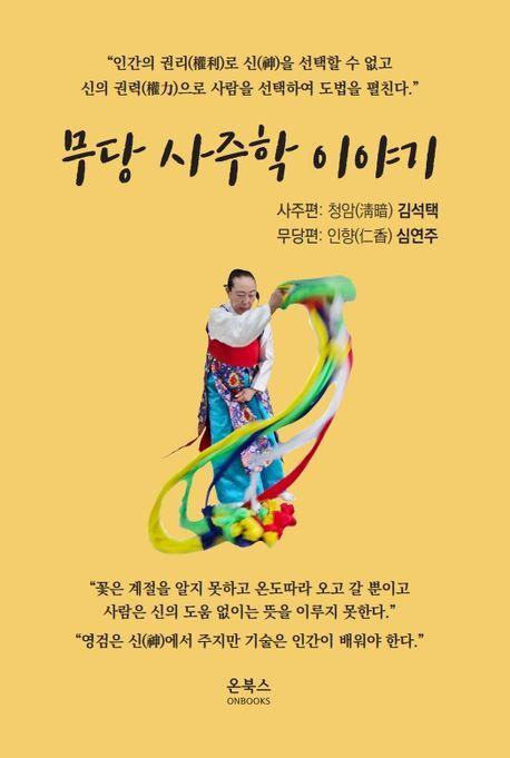 무당 사주학 이야기