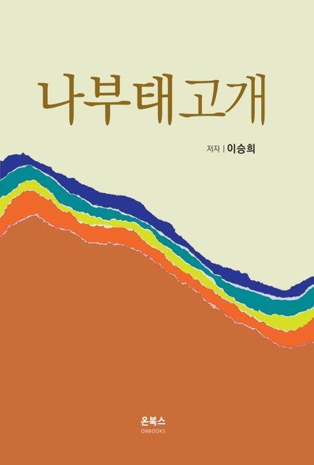 나부태고개