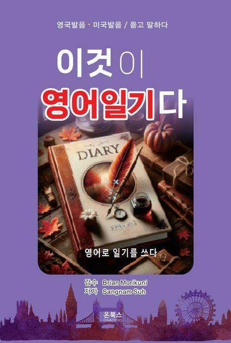 이것이 영어일기다