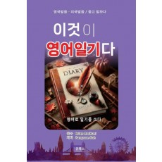 이것이 영어일기다