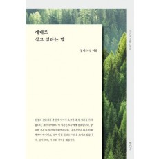 제대로 살고 싶다는 말