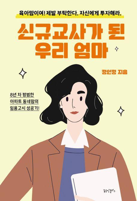 신규교사가 된 우리 엄마