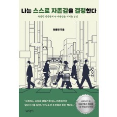 나는 스스로 자존감을 결정한다