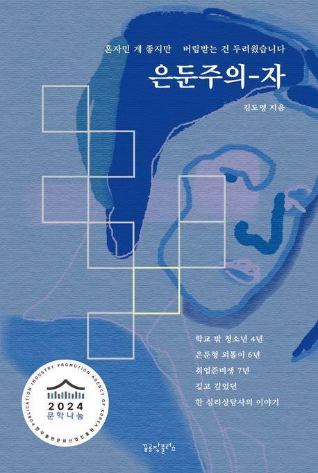 은둔주의자