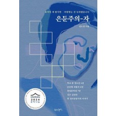 은둔주의자