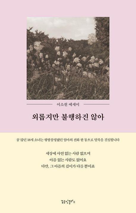 외롭지만 불행하진 않아