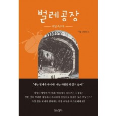 벌레공장 1: 터널 속으로