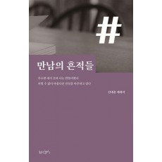 만남의 흔적들