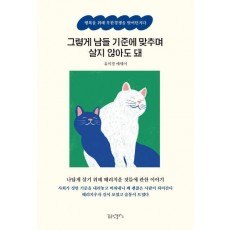 그렇게 남들 기준에 맞추며 살지 않아도 돼