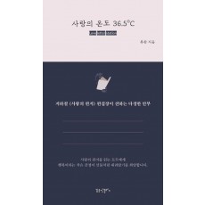 사랑의 온도 36.5