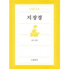 우리말독송 지장경