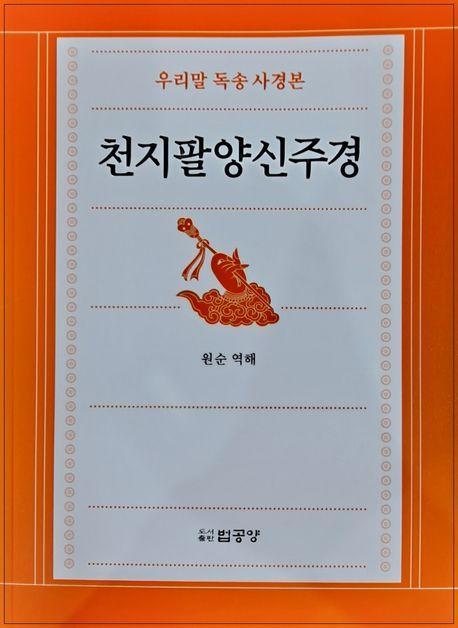 천지팔양신주경(우리말독송사경본)
