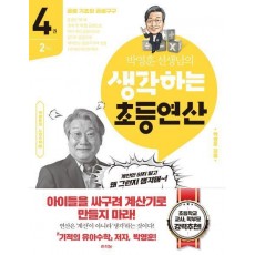 박영훈 선생님의 생각하는 초등연산 4