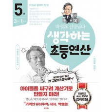 박영훈 선생님의 생각하는 초등연산 5