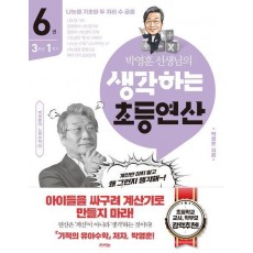 박영훈 선생님의 생각하는 초등연산 6