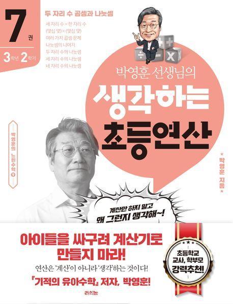 박영훈 선생님의 생각하는 초등연산 7