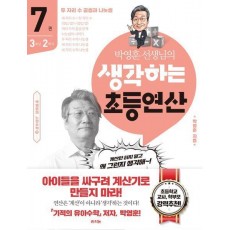 박영훈 선생님의 생각하는 초등연산 7