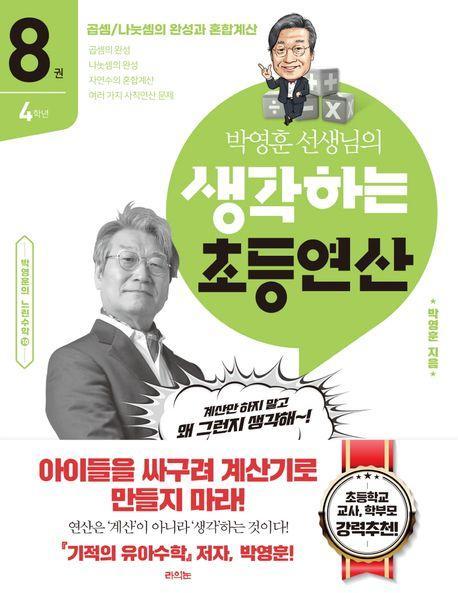 박영훈 선생님의 생각하는 초등연산 8