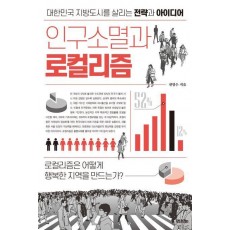 인구소멸과 로컬리즘