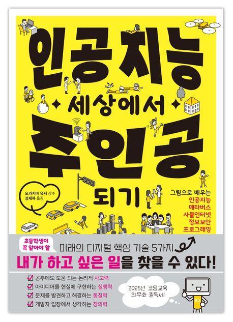 인공지능 세상에서 주인공되기