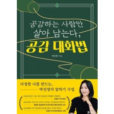공감하는 사람만 살아남는다, 공감 대화법