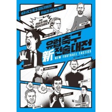 유럽축구 신 전술대전