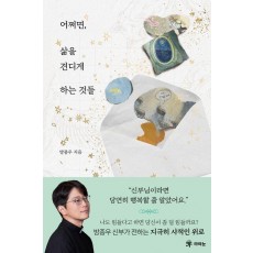 어쩌면, 삶을 견디게 하는 것들