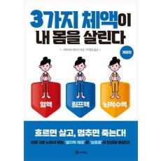 3가지 체액이 내 몸을 살린다