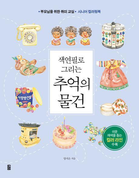 색연필로 그리는 추억의 물건