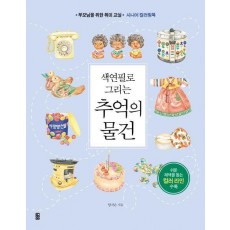 색연필로 그리는 추억의 물건