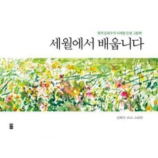 세월에서 배웁니다