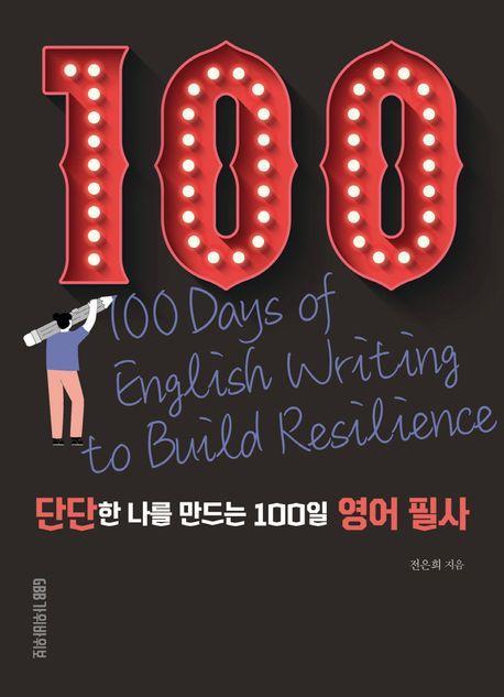 단단한 나를 만드는 100일 영어 필사