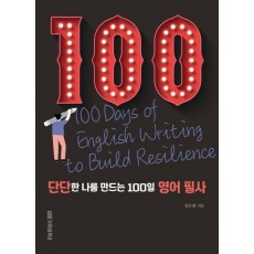 단단한 나를 만드는 100일 영어 필사