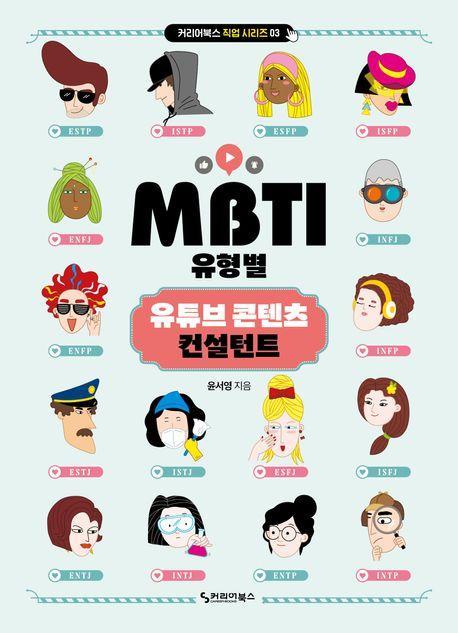 MBTI 유형별 유튜브 콘텐츠 컨설턴트