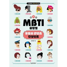 MBTI 유형별 유튜브 콘텐츠 컨설턴트