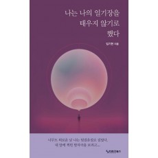 나는 나의 일기장을 태우지 않기로 했다